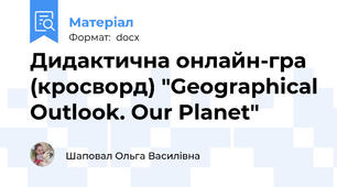 Дидактична онлайн-гра (кросворд) "Geographical Outlook. Our Planet"