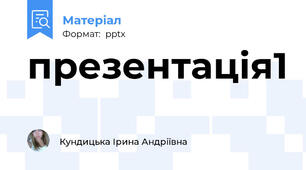 презентація1