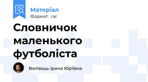 Словничок маленького футболіста