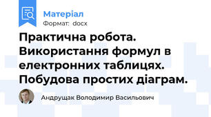 Практична робота.  Використання формул в електронних таблицях. Побудова простих діаграм.
