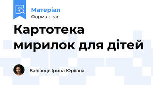 Картотека мирилок для дітей