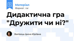 Дидактична гра "Дружити чи ні?"
