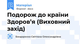 Подорож до країни Здоров’я (Виховний захід)