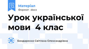 Урок української мови  4 клас
