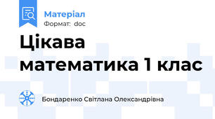 Цікава математика 1 клас