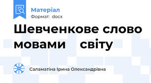 Шевченкове слово мовами    світу