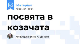 посвята в козачата