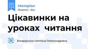 Цікавинки на уроках  читання