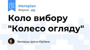 Коло вибору "Колесо огляду"