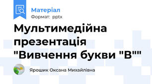 Мультимедійна презентація "Вивчення букви "В""