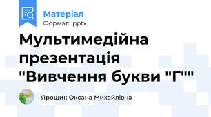 Мультимедійна презентація "Вивчення букви "Г""