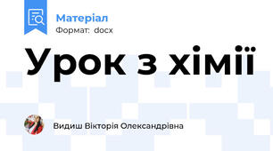 Урок з хімії