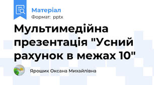 Мультимедійна презентація "Усний рахунок в межах 10"