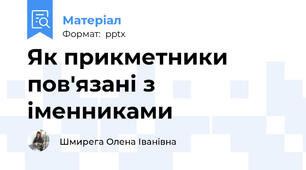 Як прикметники пов'язані з іменниками