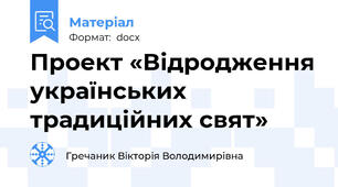Проект «Відродження українських традиційних свят»