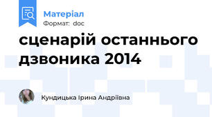 сценарій останнього дзвоника 2014