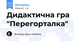 Дидактична гра "Перегорталка"