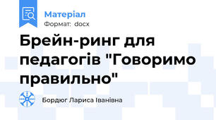 Брейн-ринг для педагогів "Говоримо правильно"