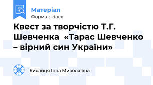 Квест за творчістю Т.Г. Шевченка  «Тарас Шевченко – вірний син України»
