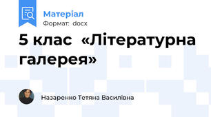 5 клас  «Літературна галерея»