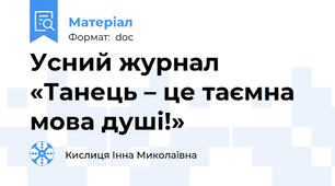 Усний журнал «Танець – це таємна мова душі!»