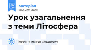 Урок узагальнення з теми Літосфера