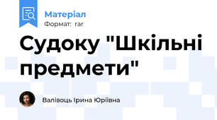 Судоку "Шкільні предмети"