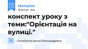 конспект уроку з теми:"Орієнтація на вулиці."