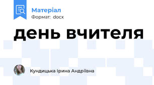 день вчителя