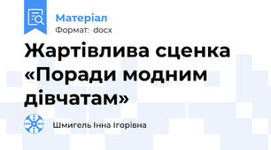 Жартівлива сценка «Поради модним дівчатам»