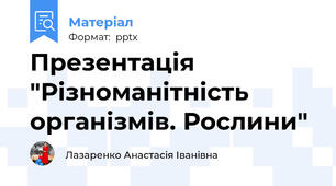 Презентація "Різноманітність організмів. Рослини"