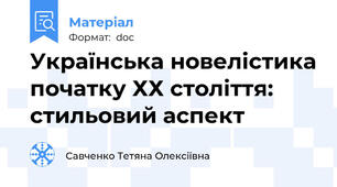 Українська новелістика початку ХХ століття: стильовий аспект