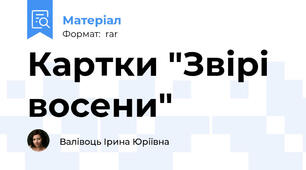 Картки "Звірі восени"