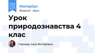 Урок природознавства 4 клас