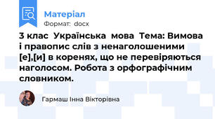 3 клас  Українська  мова  Тема: Вимова і правопис слів з ненаголошеними [е],[и] в коренях, що не перевіряються наголосом. Робота з орфографічним словником.