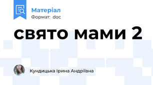 свято мами 2