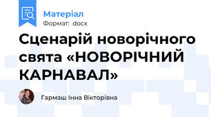 Сценарій новорічного свята «НОВОРІЧНИЙ КАРНАВАЛ»