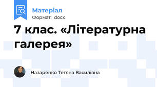 7 клас. «Літературна галерея»