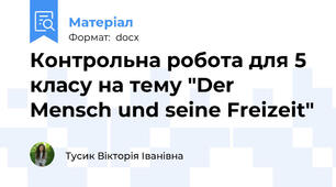 Контрольна робота для 5 класу на тему "Der Mensch und seine Freizeit"