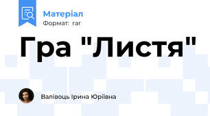 Гра "Листя"