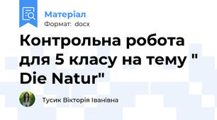 Контрольна робота для 5 класу на тему " Die Natur"