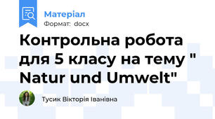 Контрольна робота для 5 класу на тему " Natur und Umwelt"