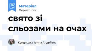 свято зі сльозами на очах