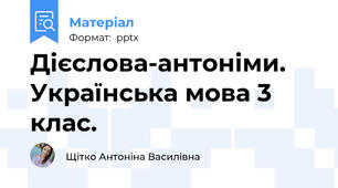 Дієслова-антоніми. Українська мова 3 клас.