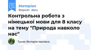 Контрольна робота з німецької мови для 8 класу на тему "Природа навколо нас"