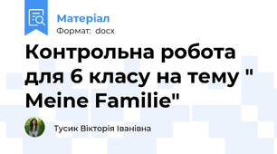 Контрольна робота для 6 класу на тему " Meine Familie"