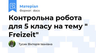 Контрольна робота для 5 класу на тему " Freizeit"