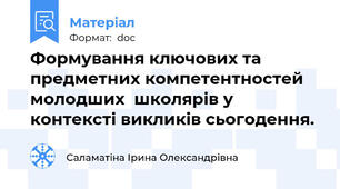 Формування ключових та предметних компетентностей   молодших  школярів у контексті викликів сьогодення.