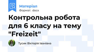 Контрольна робота для 6 класу на тему "Freizeit"