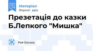 Презетація до казки Б.Лепкого "Мишка"